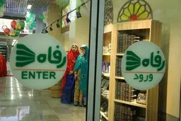 تجارت عجیب مدیران فروشگاه رفاه |  سود شخصی چند صد میلیارد تومانی دو مدیر رفاه از معاملات صوری