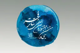 نامزدهای مسابقه پوسترِ تئاتر فجر معرفی شدند