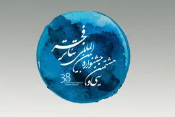 نامزدهای مسابقه پوسترِ تئاتر فجر معرفی شدند
