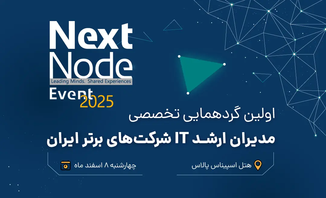 گردهمایی بزرگ مدیران شبکه و IT ایران (nodenext-2025)