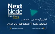 گردهمایی بزرگ مدیران شبکه و IT ایران (nodenext-2025)