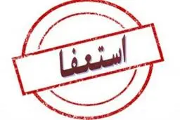  یک فرماندار در اعتراض به دخالت های فراوان نماینده مجلس استعفا داد