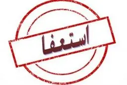  یک فرماندار در اعتراض به دخالت های فراوان نماینده مجلس استعفا داد