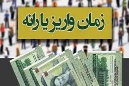یارانه رمضان کی واریز می شود؟| اعلام زمان واریز یارانه رمضان 

