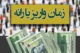 یارانه رمضان کی واریز می شود؟| اعلام زمان واریز یارانه رمضان 

