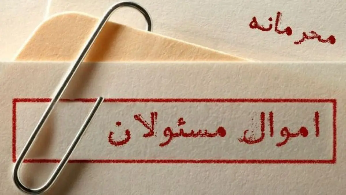 ارائه لیست اموال مسئولان محرمانه است