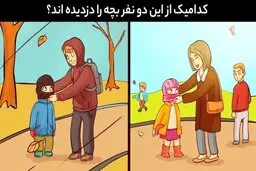 تست هوش | دزد بچه را شناسایی کنید + جواب