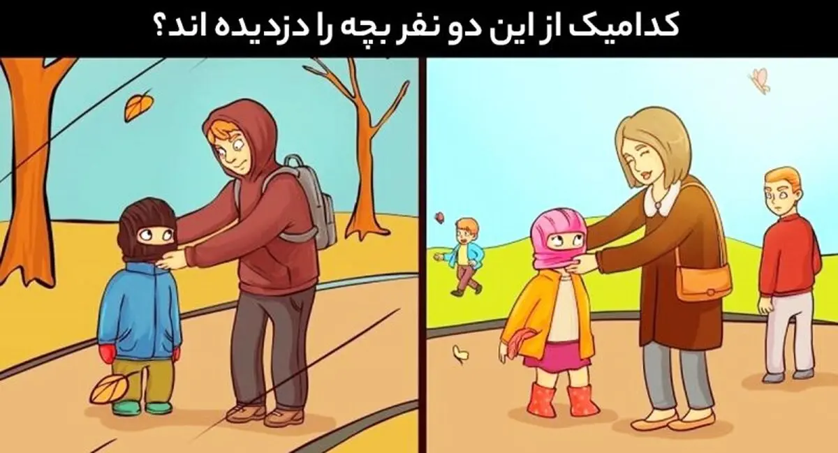 تست هوش | دزد بچه را شناسایی کنید + جواب