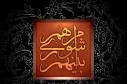 توضیحات امینی در خصوص غیبت تعدادی از اعضای شورای شهر
