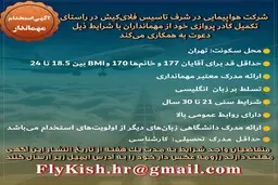 دعوت به همکاری شرکت هواپیمایی در شرف تاسیس “فلای کیش” جهت تکمیل کادر پروازی