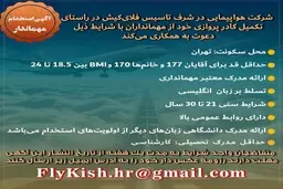 دعوت به همکاری شرکت هواپیمایی در شرف تاسیس “فلای کیش” جهت تکمیل کادر پروازی