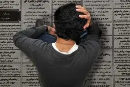 حدود 40 درصد از بیکاران کشور، دانشگاهی هستند| جمعیت بیکاران کشور چقدر است؟