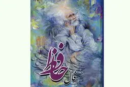 فال حافظ امروز | 7 آذر ماه با تفسیر دقیق