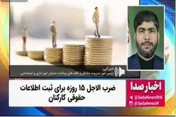 ضرب الاجل ۱۵ روزه برای ثبت اطلاعات حقوقی کارکنان + ویدئو 