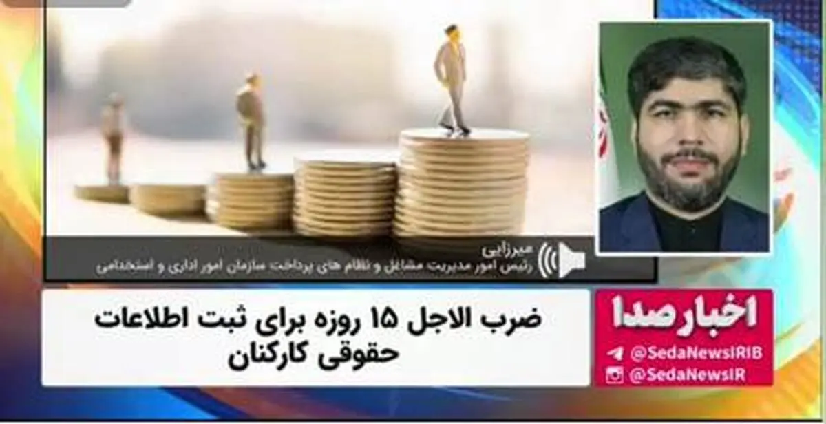 ضرب الاجل ۱۵ روزه برای ثبت اطلاعات حقوقی کارکنان + ویدئو 