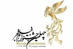 حمله روزنامه دولت به خطبه‌هایی که علیه یک اتفاق در جشنواره فیلم فجر ایراد شد: این جشنواره‌ بهترین جشنواره در میان ۴۰ دوره اخیر بود 