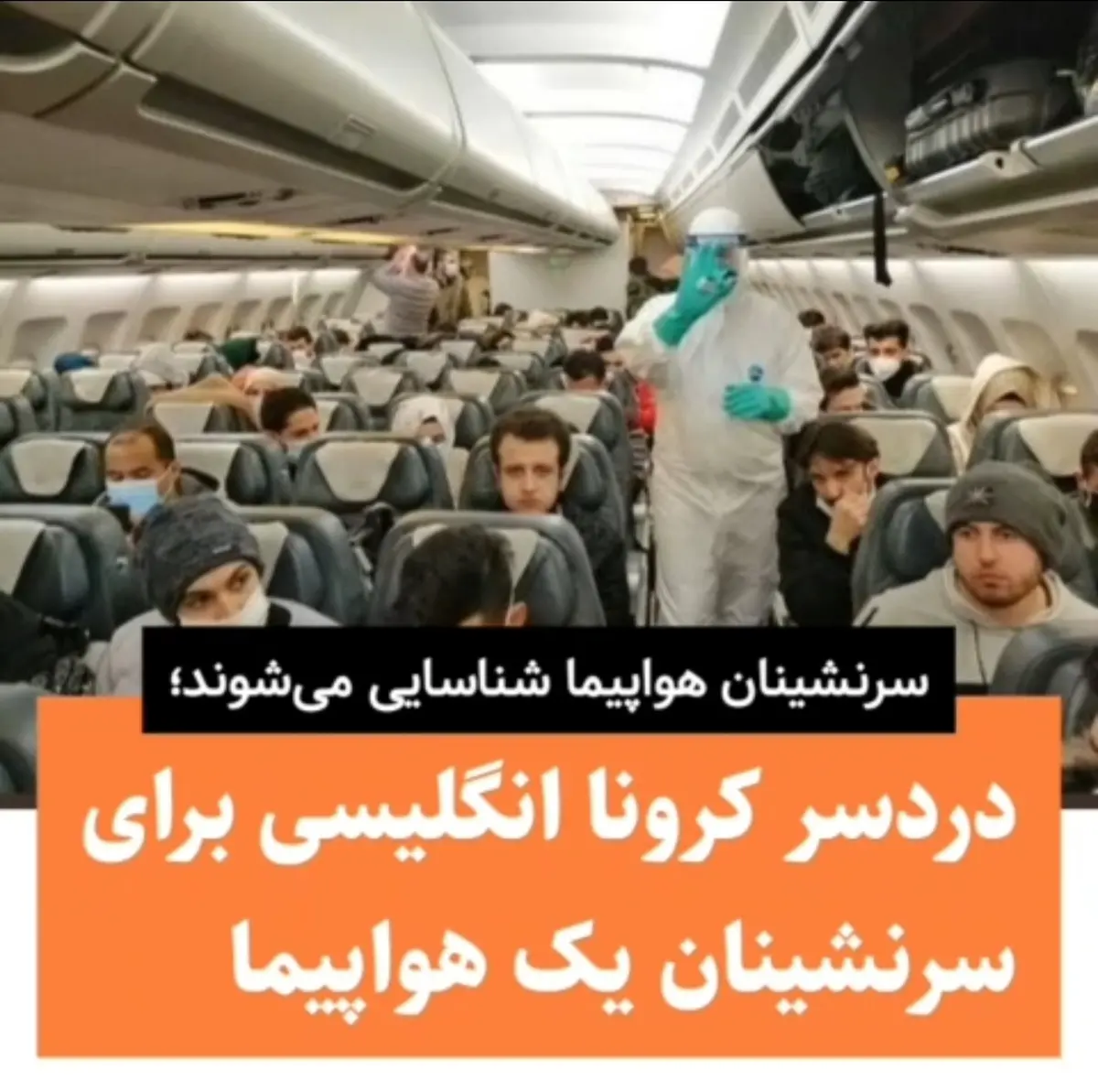 دردسر کرونا جهش‌یافته انگلیسی برای سرنشینان یک‌ پرواز + ویدئو