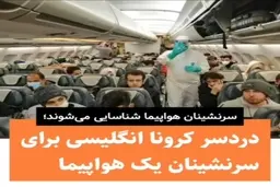 دردسر کرونا جهش‌یافته انگلیسی برای سرنشینان یک‌ پرواز + ویدئو