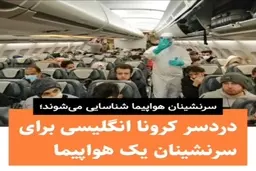 دردسر کرونا جهش‌یافته انگلیسی برای سرنشینان یک‌ پرواز + ویدئو