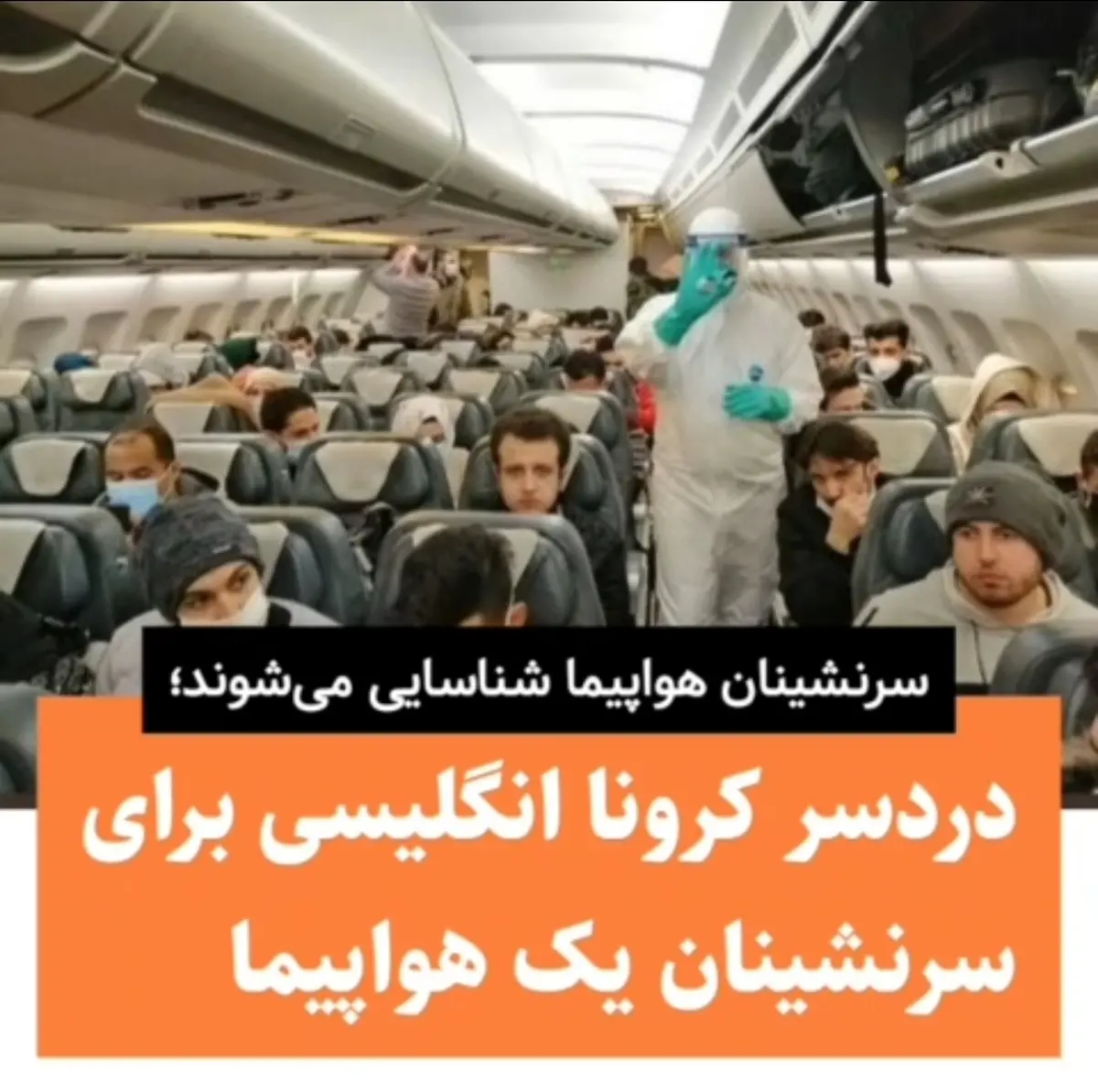 دردسر کرونا جهش‌یافته انگلیسی برای سرنشینان یک‌ پرواز + ویدئو