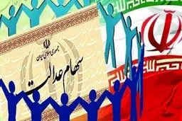  افزایش ارزش روز سهام عدالت به بیش از ۱۰ میلیون و ۶۰۰ هزار تومان