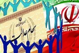  افزایش ارزش روز سهام عدالت به بیش از ۱۰ میلیون و ۶۰۰ هزار تومان