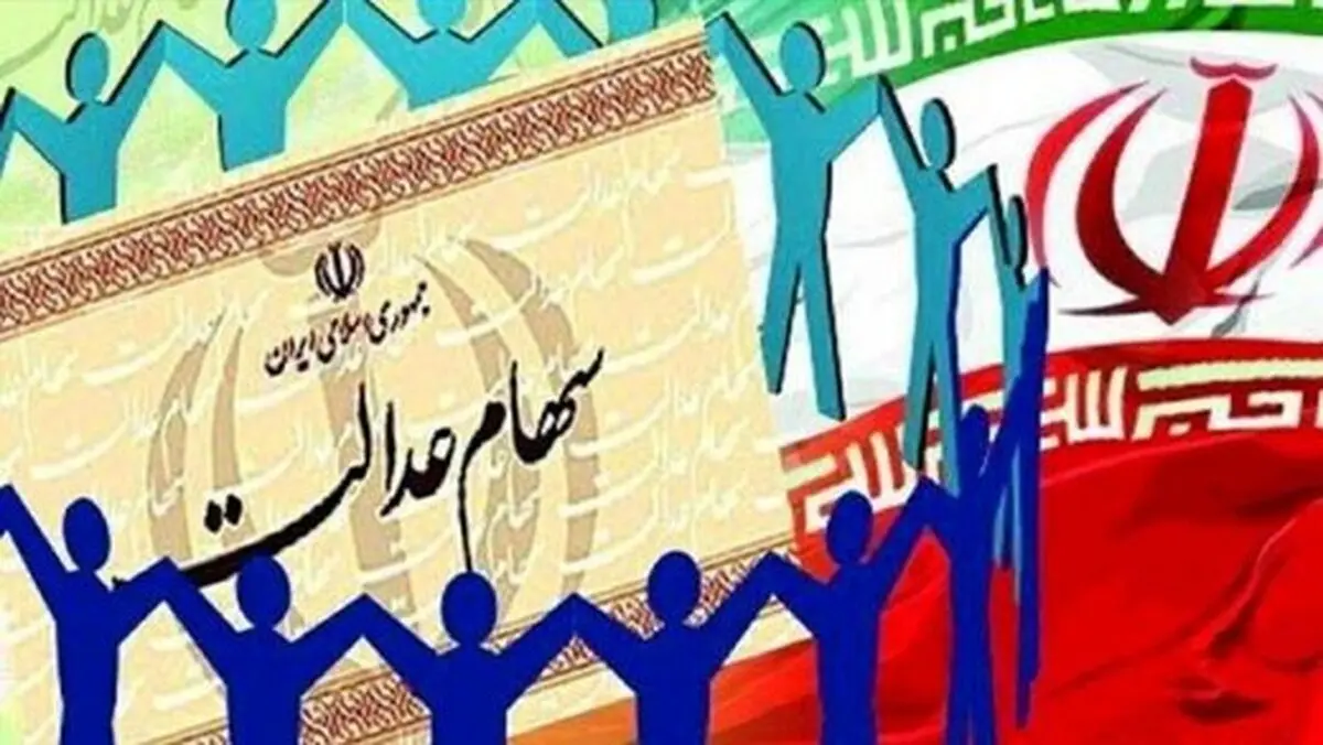 سهام عدالت| زیر و بم فروش سهام عدالت