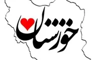 امسال ۴ هزار میلیارد تومان برای خوزستان واریز شد