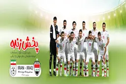 پخش زنده دیدار ایران - عراق از آیگپ 