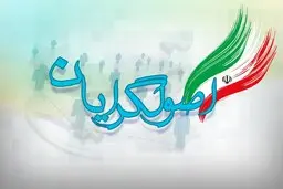  خبرجدید شورای وحدت اصولگرایان درحوزه ی انتخابات 1400
