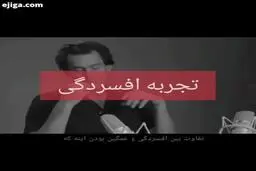افسردگی، به روایت کمدین معروف و محبوب!+ویدئو