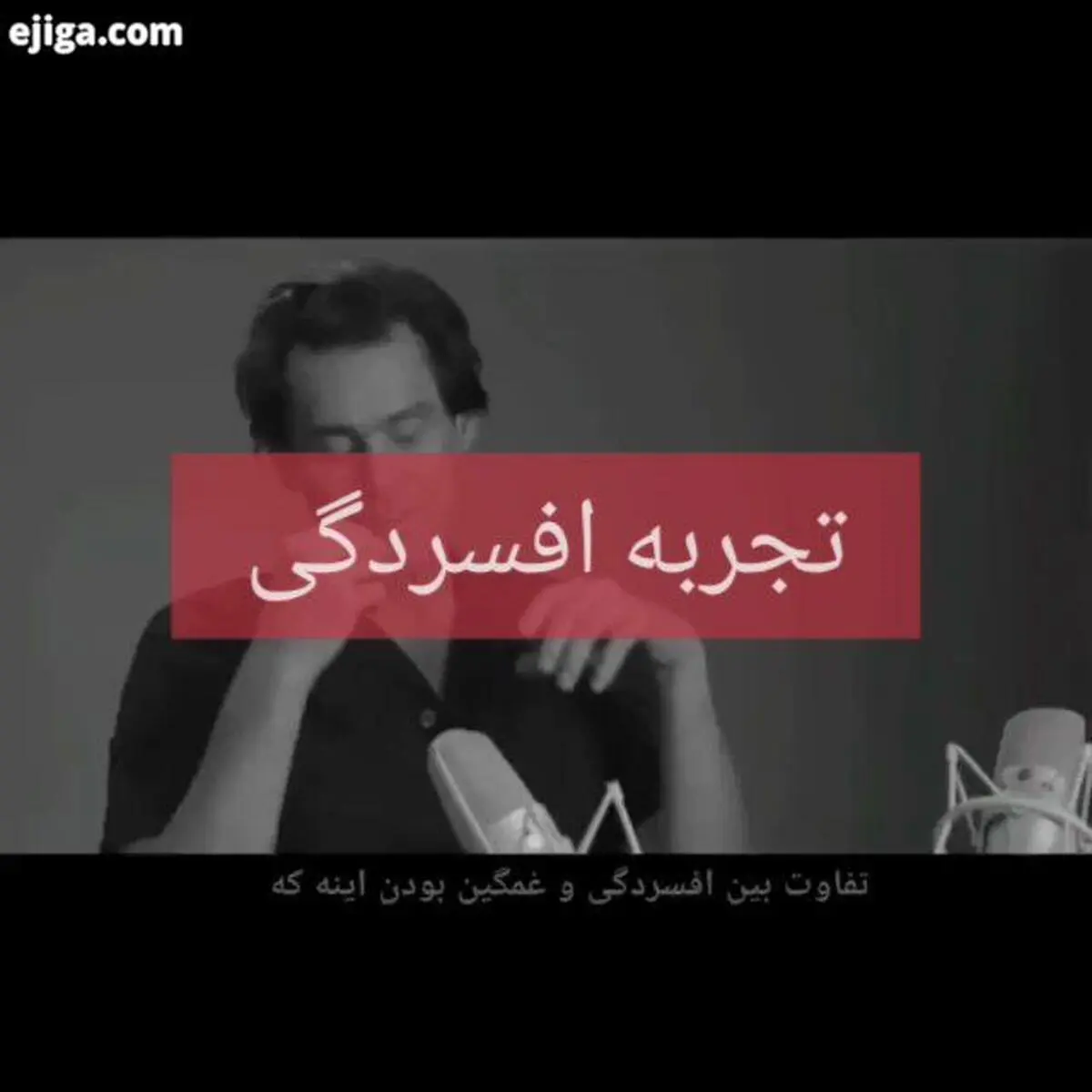 افسردگی، به روایت کمدین معروف و محبوب!+ویدئو