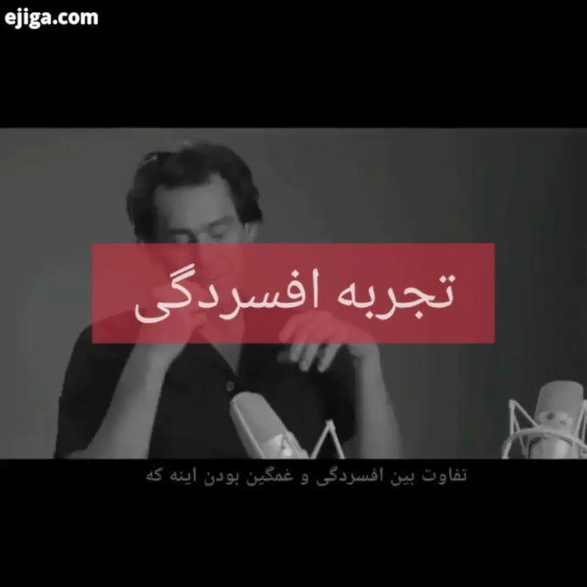 افسردگی، به روایت کمدین معروف و محبوب!+ویدئو