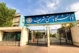  ورود دانشجویان به دانشگاه صنعتی شریف ممنوع است