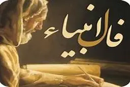 فال انبیا امروز | دعاهات به لطف خدا مستجاب شد! | از این معجزه خدا غافل نشو + تفسیر دقیق