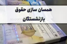 افزایش حقوق بازنشستگان تایید نهایی شد | اعتراض بازنشستگان به کجا رسید؟ | دولت درصد افزایش را بیشتر می کند؟ | جدول افزایش حقوق با درصد