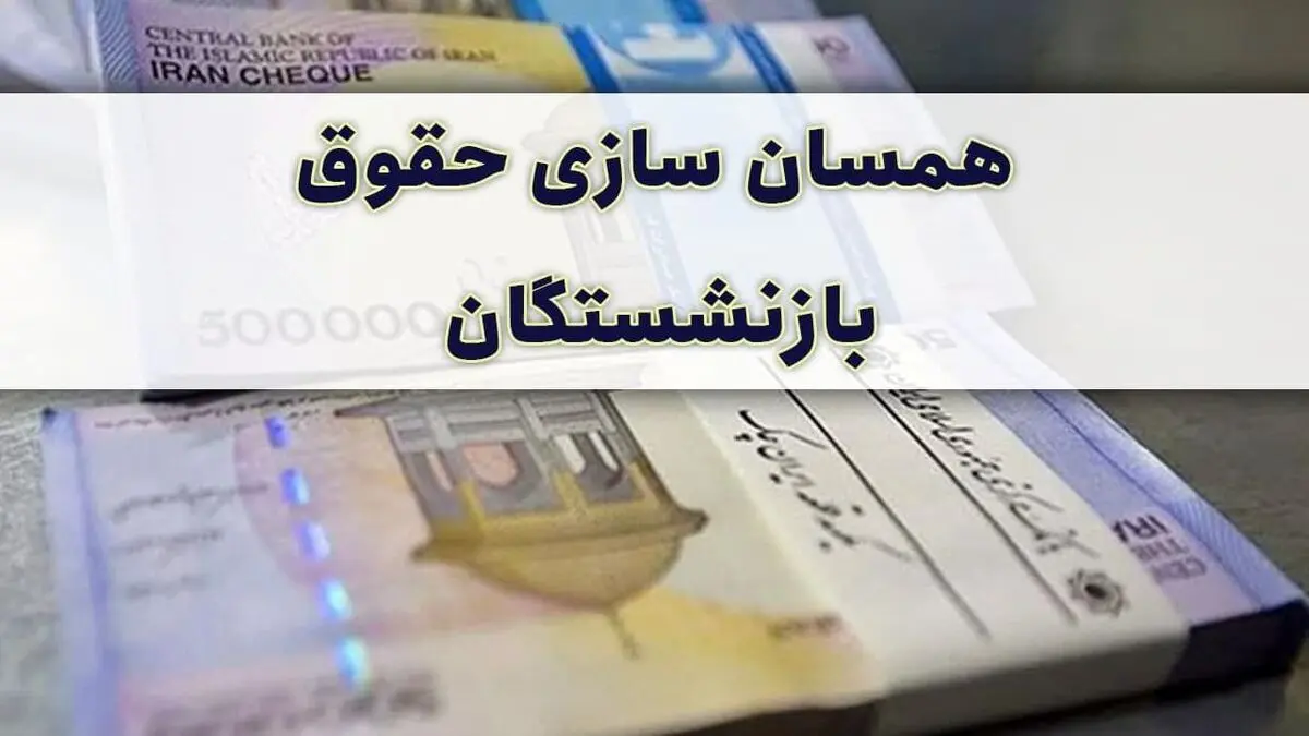 افزایش حقوق بازنشستگان تایید نهایی شد | اعتراض بازنشستگان به کجا رسید؟ | دولت درصد افزایش را بیشتر می کند؟ | جدول افزایش حقوق با درصد