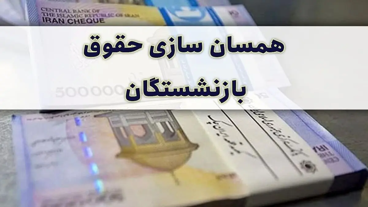 افزایش حقوق بازنشستگان تایید نهایی شد | اعتراض بازنشستگان به کجا رسید؟ | دولت درصد افزایش را بیشتر می کند؟ | جدول افزایش حقوق با درصد