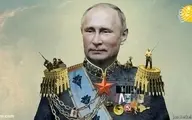تزارِ جدید روسیه! 