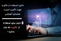 8 دلیل برای استفاده از نگاوید جهت تأمین امنیت محتوای آموزشی