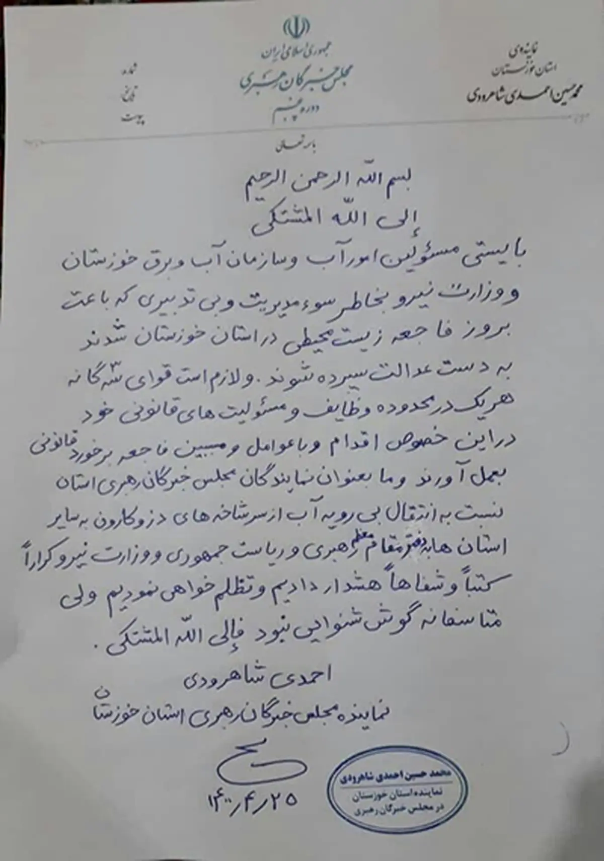 عضو مجلس خبرگان: مسئولانی که باعث بروز فاجعه زیست محیطی در خوزستان شدند به دست عدالت سپرده شوند