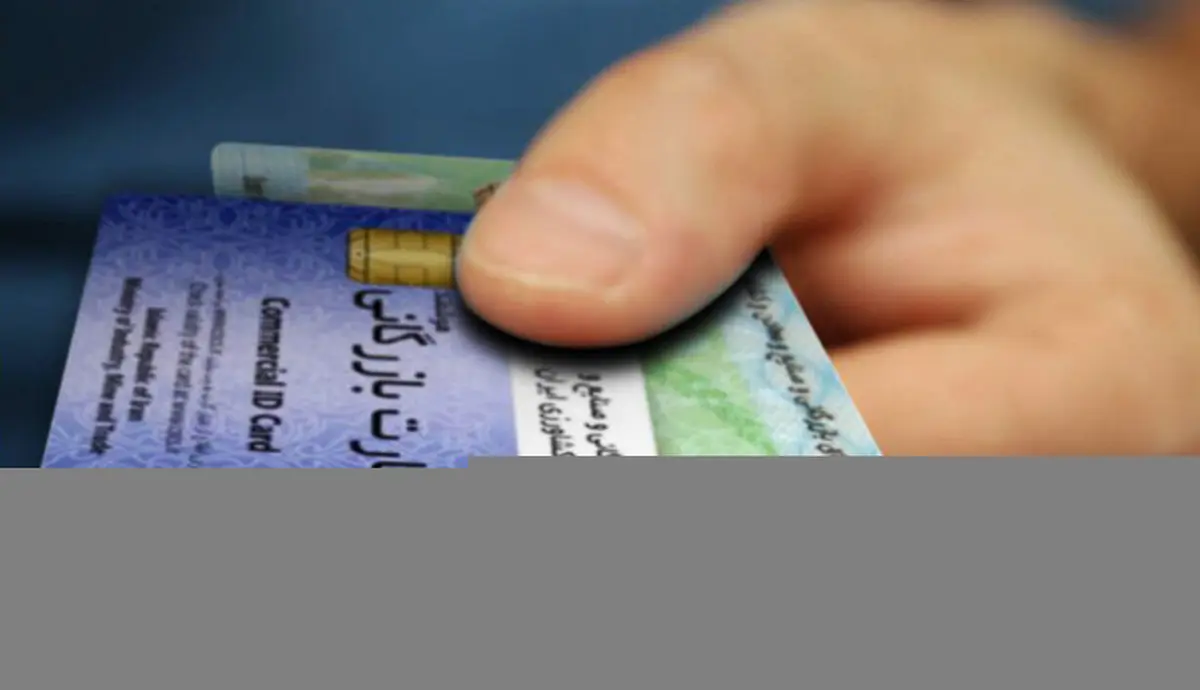 
 کارت بازرگانی   |    کارت صادرکنندگانی که ارزهایشان را وارد نکنند تعلیق می شود