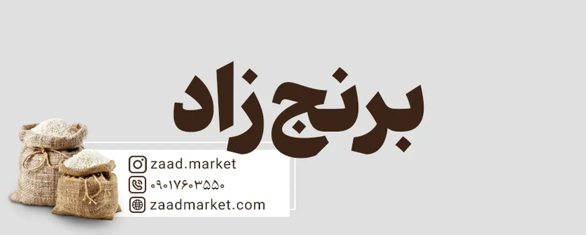 فروش اینترنتی برنج ایرانی از زاد | بهترین قیمت و کیفیت