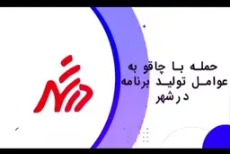 حمله با چاقو به عوامل تولید برنامه تلویزیونی «درشهر» +ویدئو