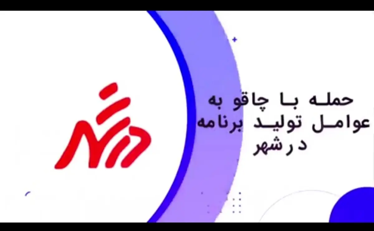 حمله با چاقو به عوامل تولید برنامه تلویزیونی «درشهر» +ویدئو