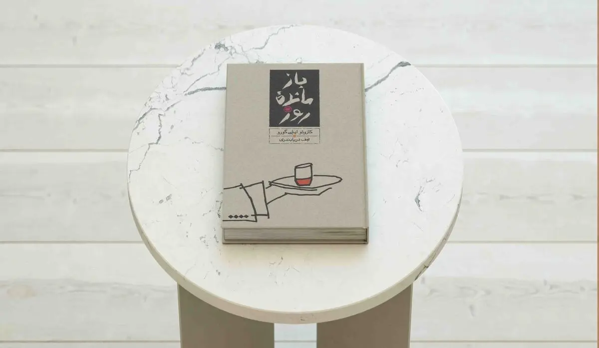 دربارۀ رمان «بازمانده روز» | مرز «تشخّص» در حرفه
