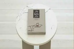 دربارۀ رمان «بازمانده روز» | مرز «تشخّص» در حرفه