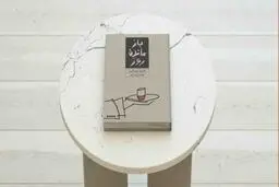 دربارۀ رمان «بازمانده روز» | مرز «تشخّص» در حرفه