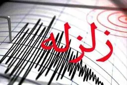 زلزله ۴.۶ریشتری استان چهارمحال و بختیاری را لرزاند
