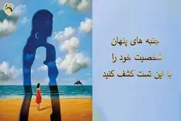 تست شخصیت شناسی | سه سوته جنبه های پنهان شخصیت خود را کشف کنید 